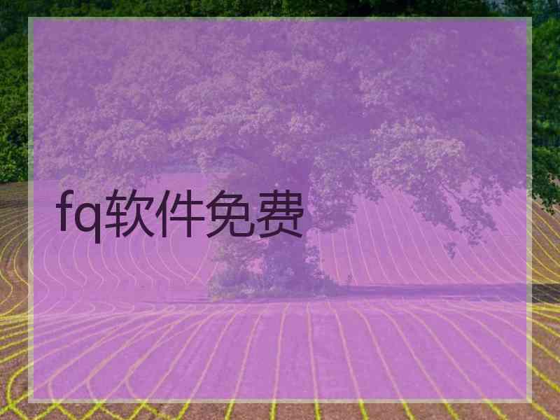 fq软件免费