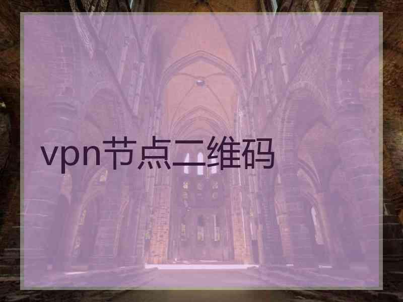 vpn节点二维码