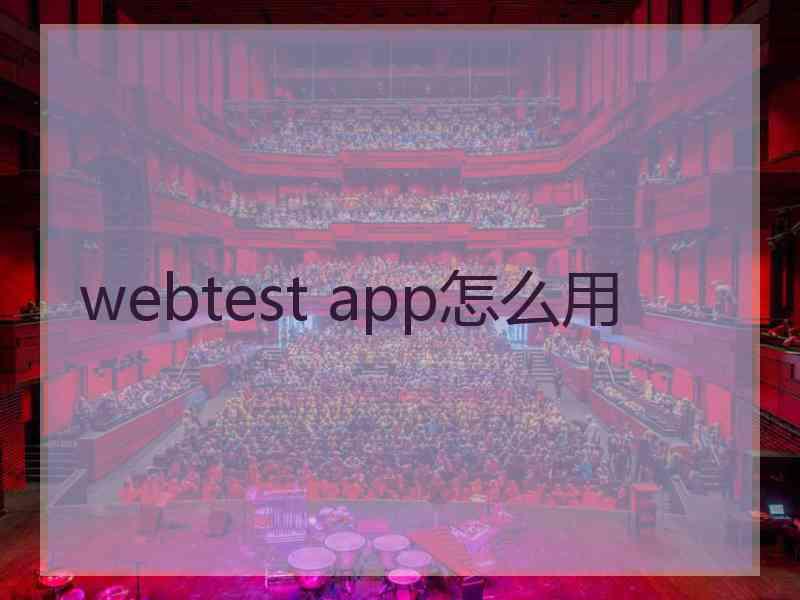 webtest app怎么用