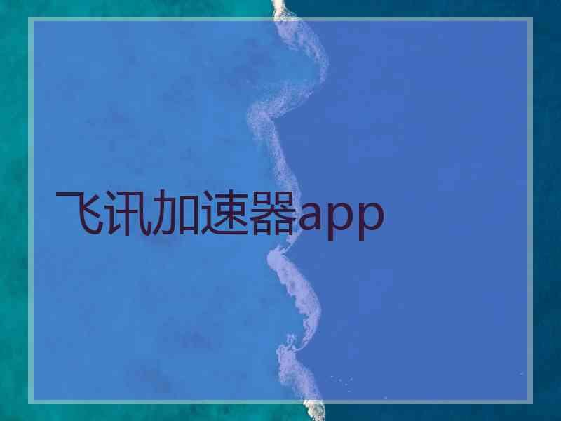 飞讯加速器app