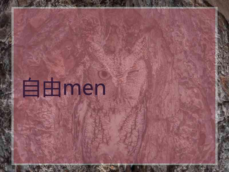 自由men