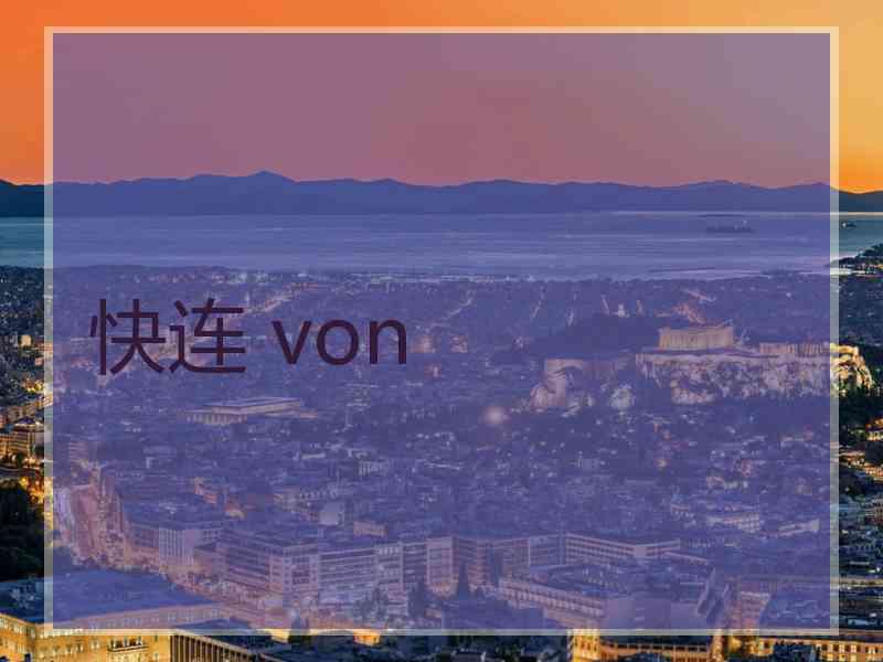 快连 von