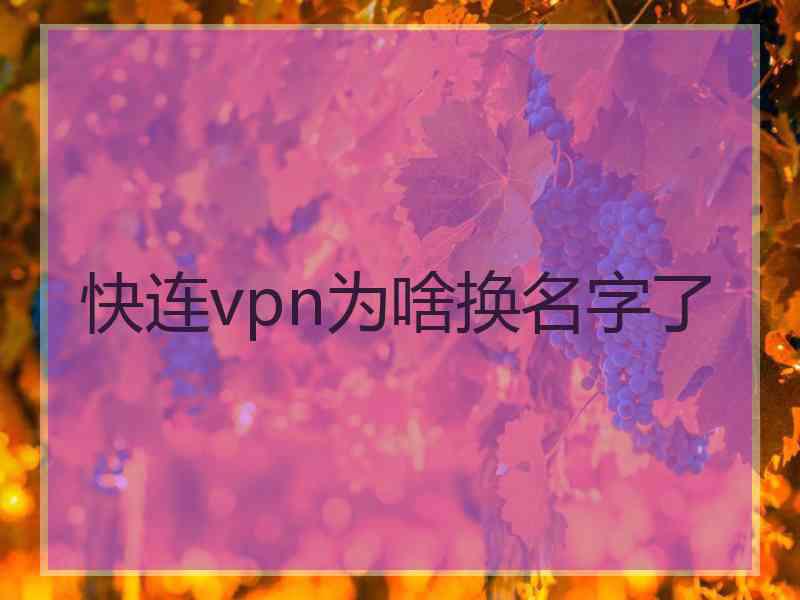 快连vpn为啥换名字了