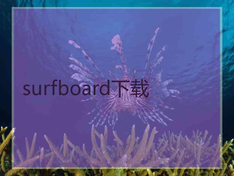 surfboard下载
