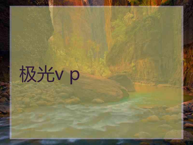 极光v p