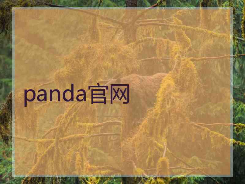 panda官网