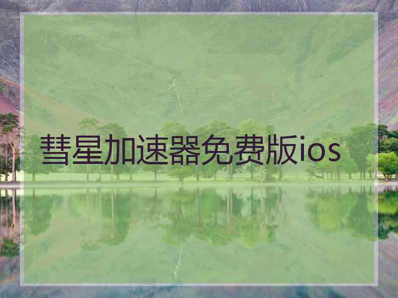 彗星加速器免费版ios