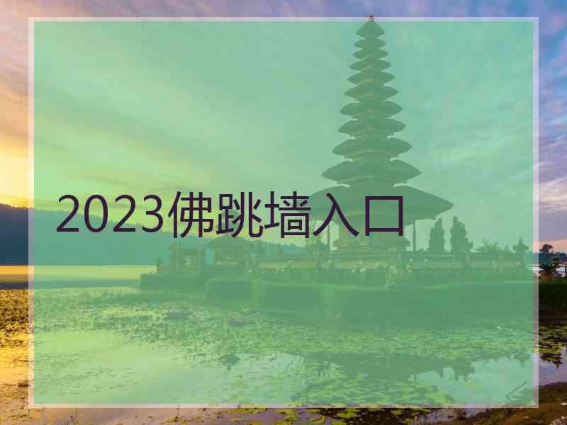 2023佛跳墙入口