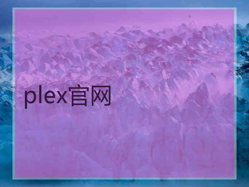 plex官网