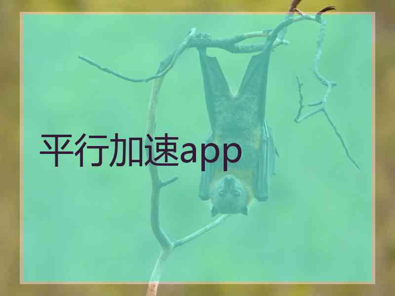 平行加速app