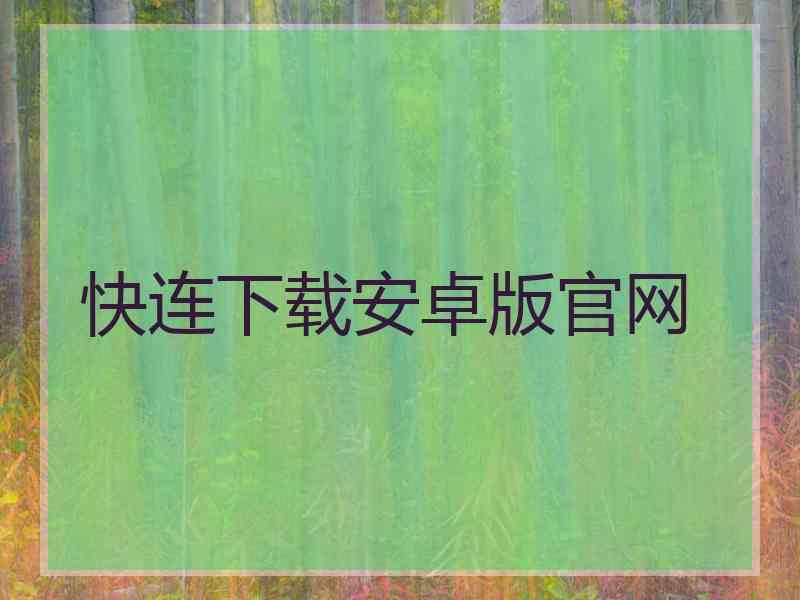 快连下载安卓版官网