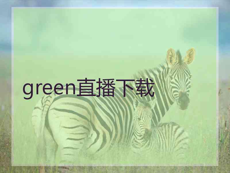 green直播下载