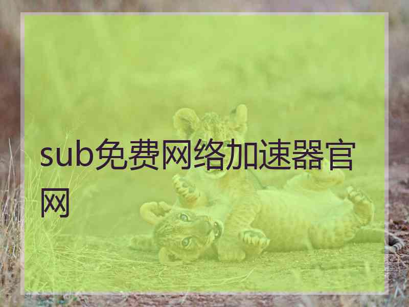 sub免费网络加速器官网