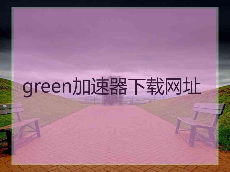 green加速器下载网址