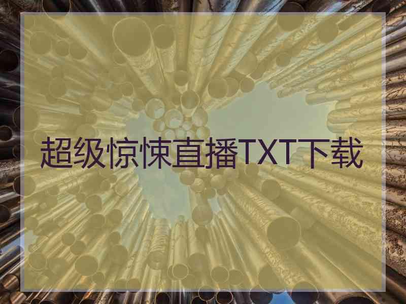 超级惊悚直播TXT下载