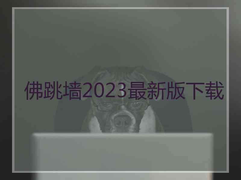 佛跳墙2023最新版下载