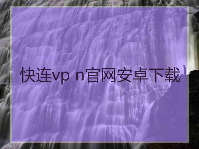 快连vp n官网安卓下载