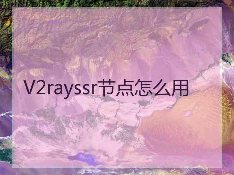 V2rayssr节点怎么用