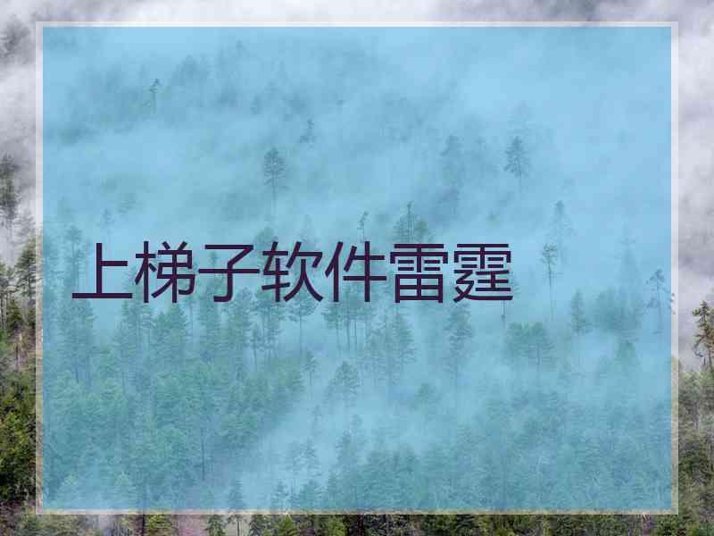 上梯子软件雷霆