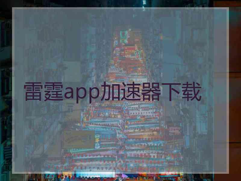 雷霆app加速器下载