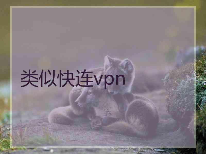 类似快连vpn