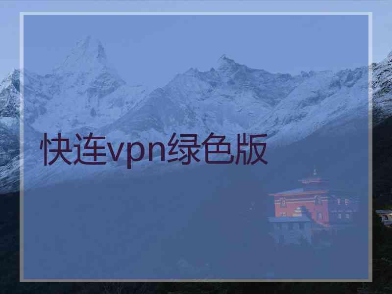 快连vpn绿色版