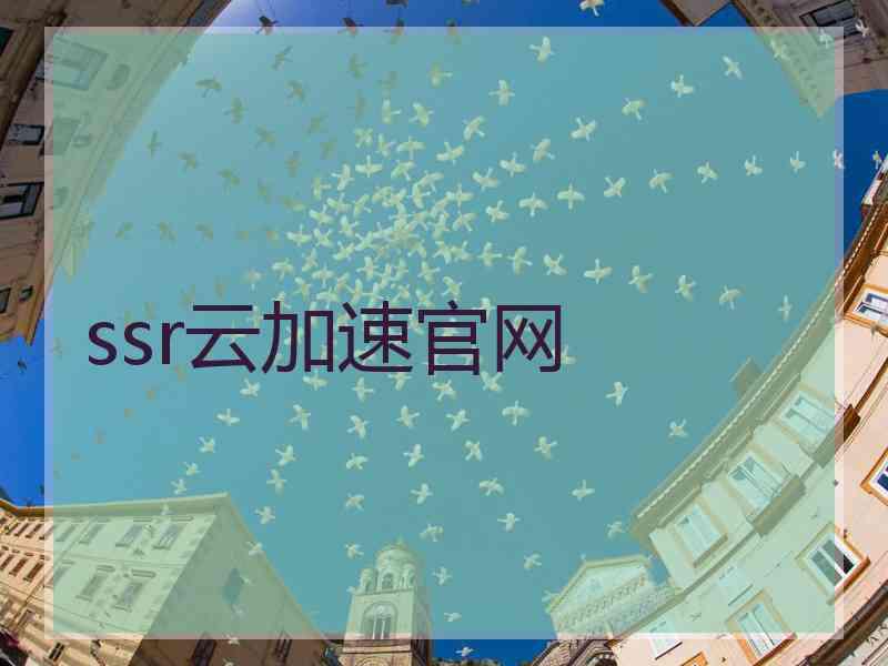 ssr云加速官网