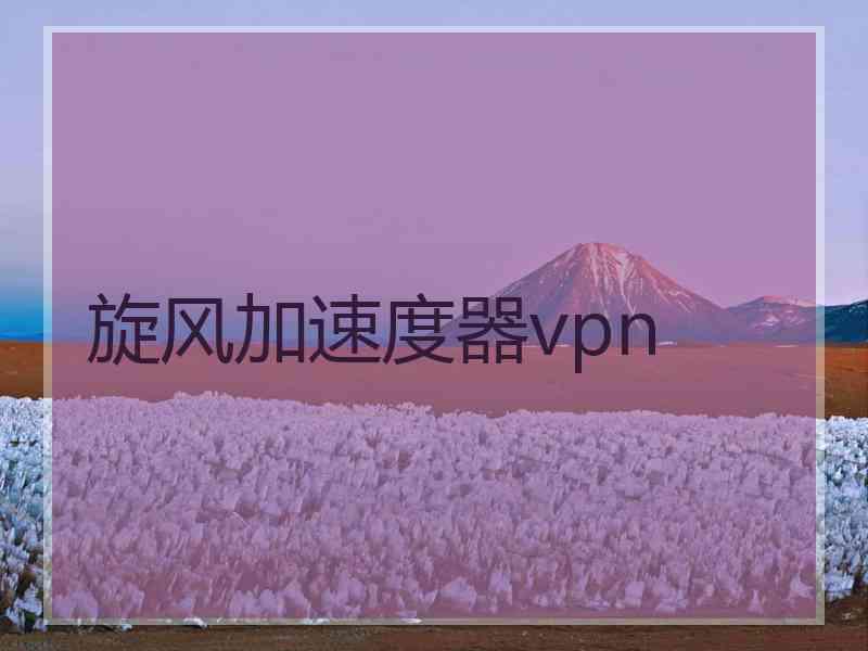 旋风加速度器vpn