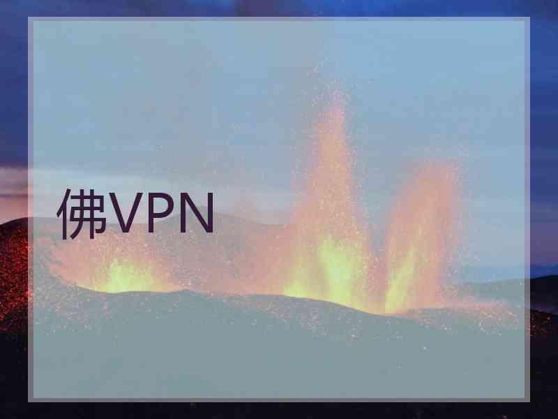 佛VPN