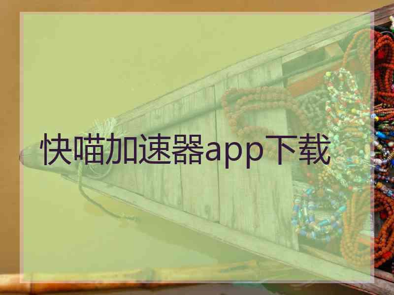 快喵加速器app下载