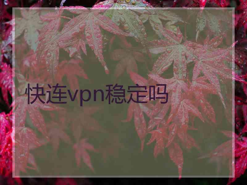 快连vpn稳定吗