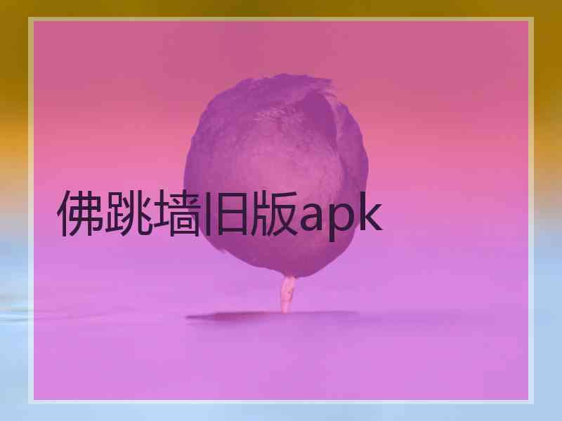 佛跳墙旧版apk