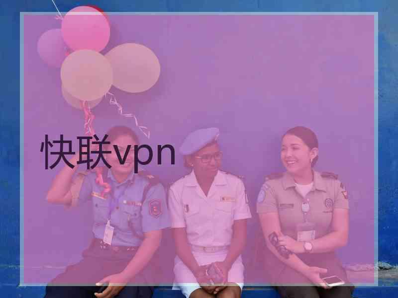 快联vpn