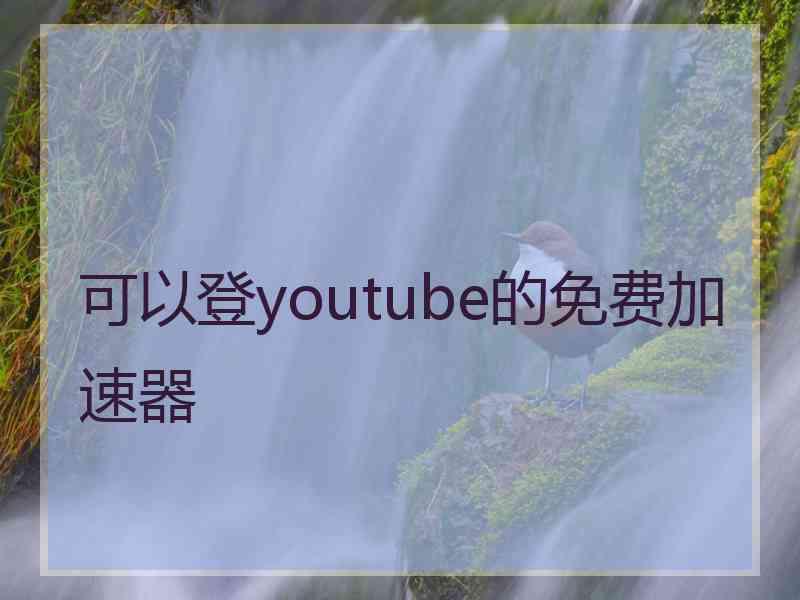 可以登youtube的免费加速器