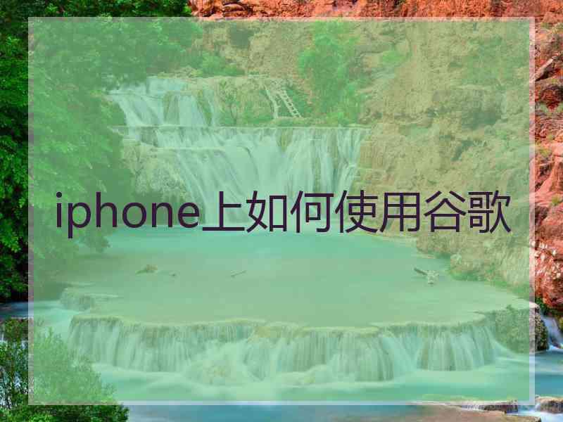 iphone上如何使用谷歌