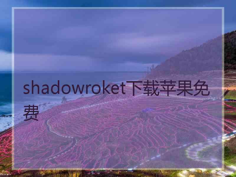 shadowroket下载苹果免费