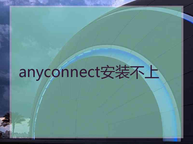 anyconnect安装不上