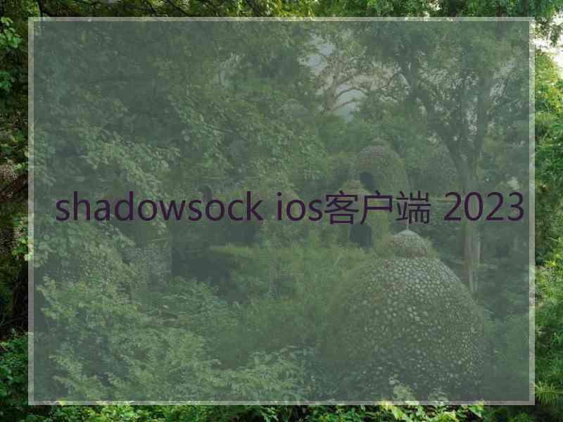 shadowsock ios客户端 2023