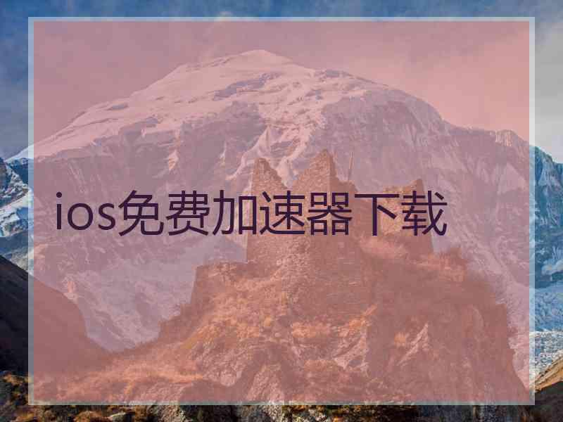 ios免费加速器下载