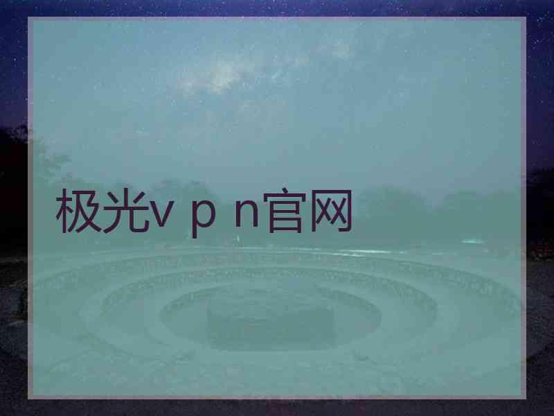 极光v p n官网