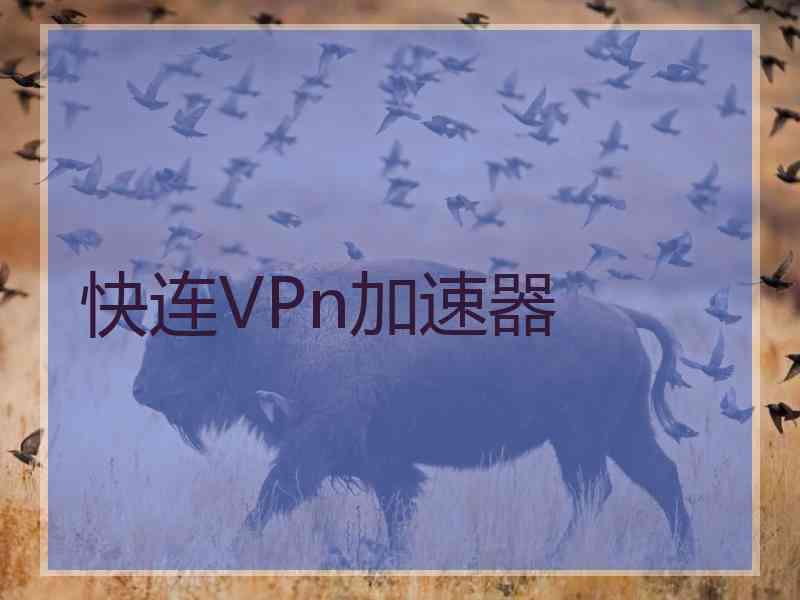 快连VPn加速器