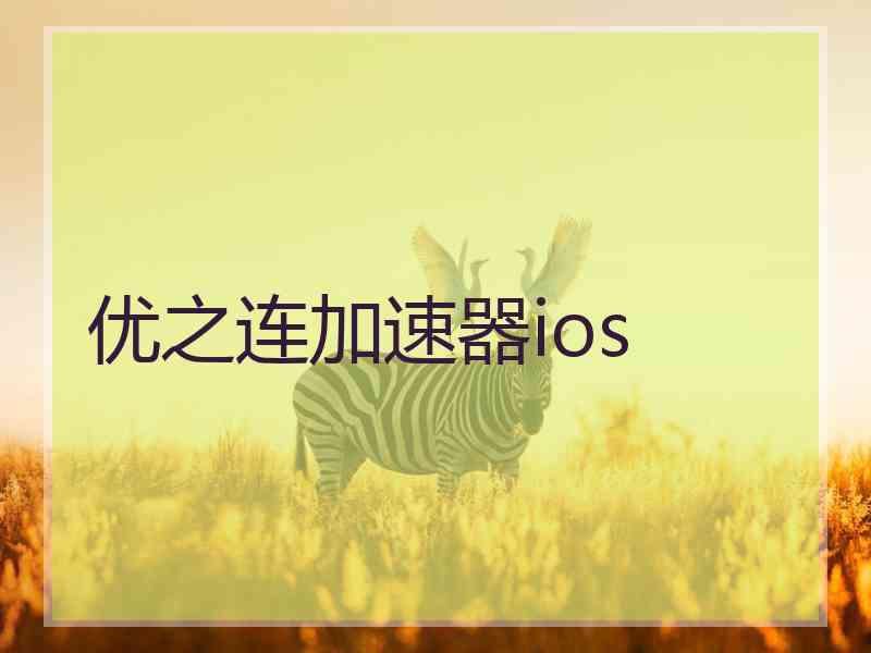 优之连加速器ios