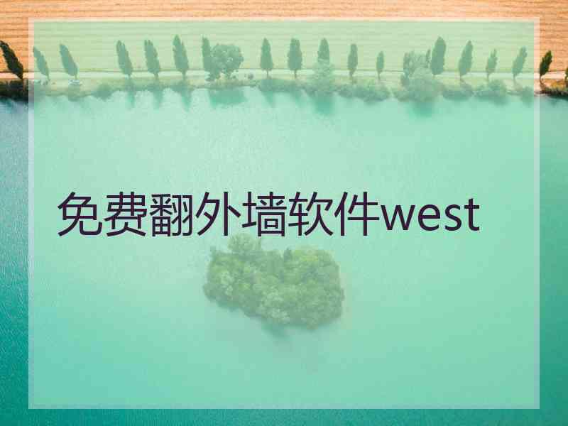 免费翻外墙软件west