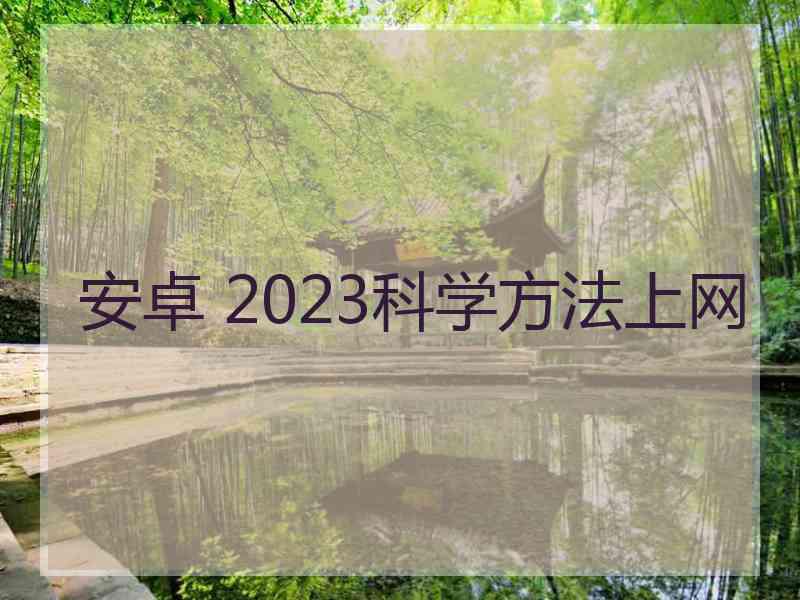 安卓 2023科学方法上网