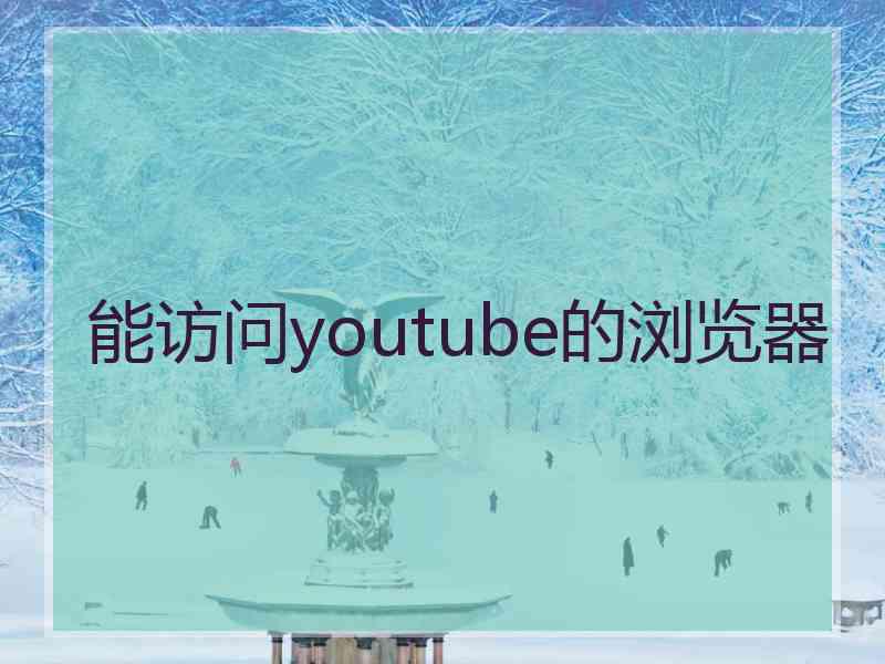 能访问youtube的浏览器